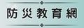 福山防災教育網
